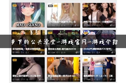 乡下的公共澡堂_游戏官网_游戏介绍