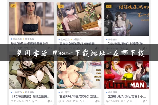 乡间幸活 Winter_下载地址_在哪下载