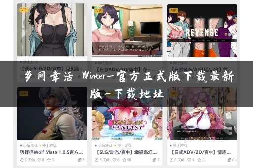 乡间幸活 Winter_官方正式版下载最新版_下载地址