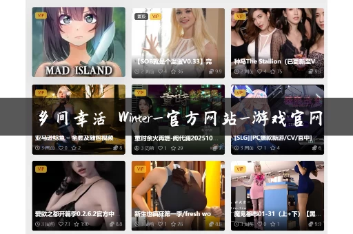 乡间幸活 Winter_官方网站_游戏官网 乡间幸活 Winter_官方网站_游戏官网