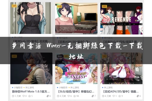 乡间幸活 Winter_无捆绑绿色下载_下载地址