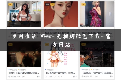 乡间幸活 Winter_无捆绑绿色下载_官方网站