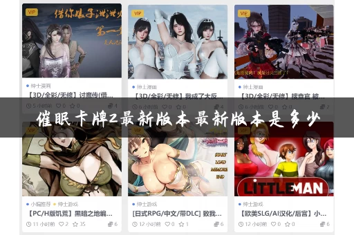 催眠卡牌2最新版本最新版本是多少