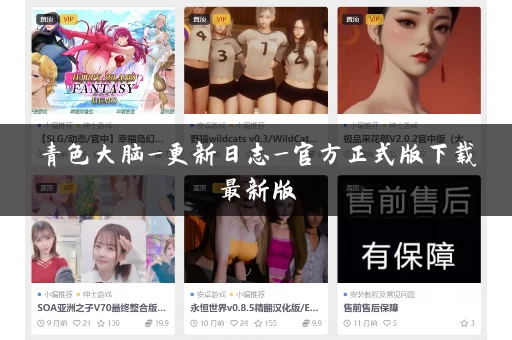 青色大脑_更新日志_官方正式版下载最新版