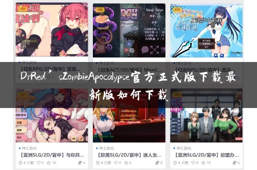 DrRed’sZombieApocalypse官方正式版下载最新版如何下载