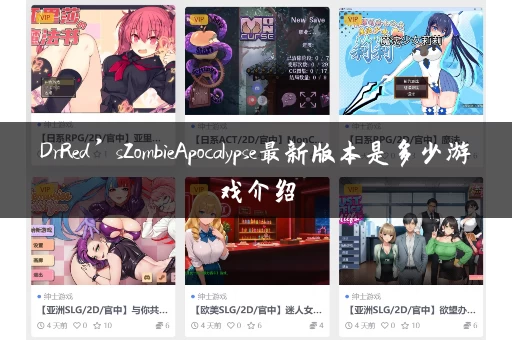 DrRed’sZombieApocalypse最新版本是多少游戏介绍