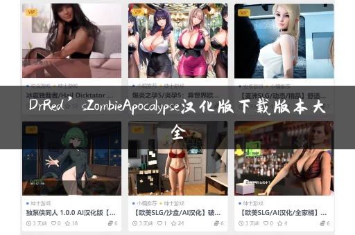 DrRed’sZombieApocalypse汉化版下载版本大全