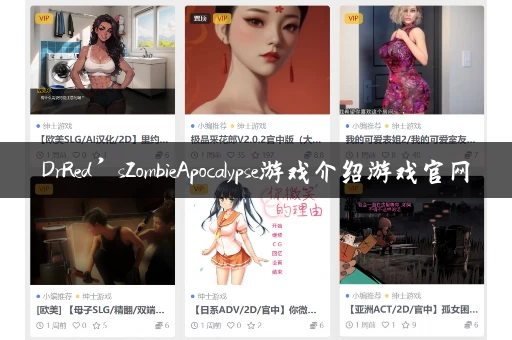 DrRed’sZombieApocalypse游戏介绍游戏官网