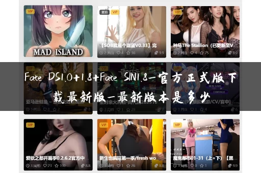 Fate DS1.0+1.8+Fate SIN1.8_官方正式版下载最新版_最新版本是多少