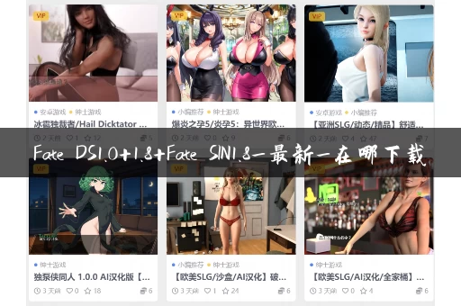 Fate DS1.0+1.8+Fate SIN1.8_最新_在哪下载