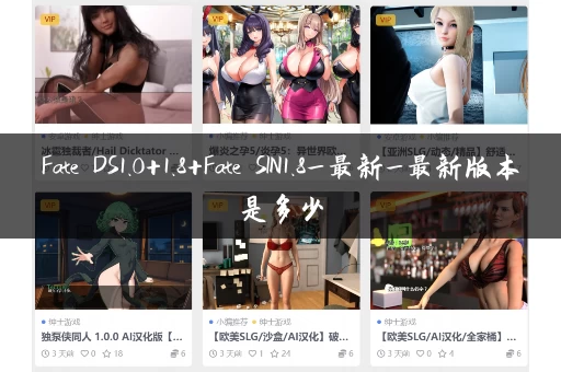 Fate DS1.0+1.8+Fate SIN1.8_最新_最新版本是多少