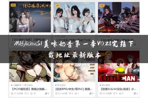 MilfyliciousS1美味奶昔第一季V0.28完结下载地址最新版本
