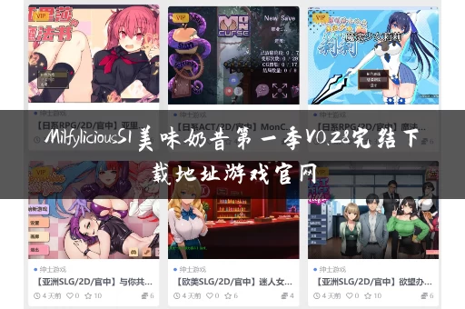 MilfyliciousS1美味奶昔第一季V0.28完结下载地址游戏官网