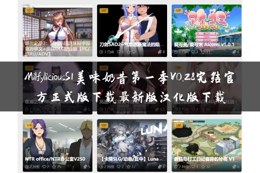 MilfyliciousS1美味奶昔第一季V0.28完结官方正式版下载最新版汉化版下载