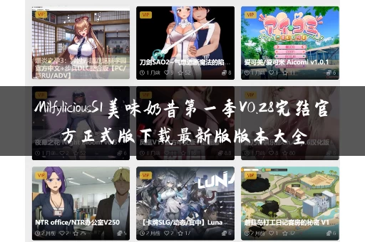 MilfyliciousS1美味奶昔第一季V0.28完结官方正式版下载最新版版本大全