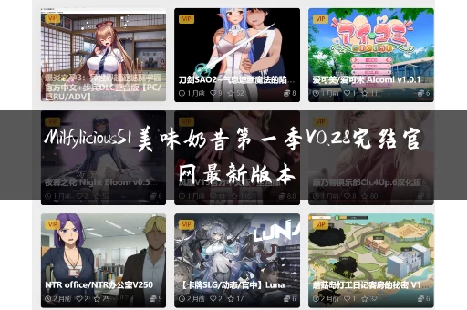 MilfyliciousS1美味奶昔第一季V0.28完结官网最新版本