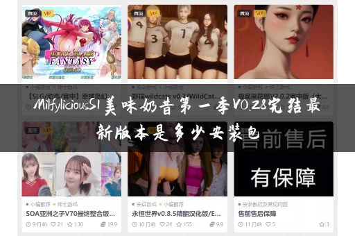 MilfyliciousS1美味奶昔第一季V0.28完结最新版本是多少安装包