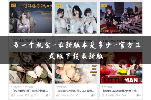 另一个机会_最新版本是多少_官方正式版下载最新版