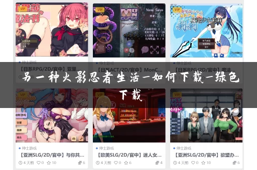 另一种火影忍者生活_如何下载_绿色下载