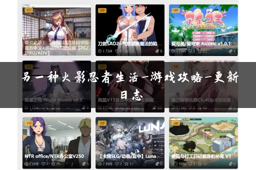 另一种火影忍者生活_游戏攻略_更新日志