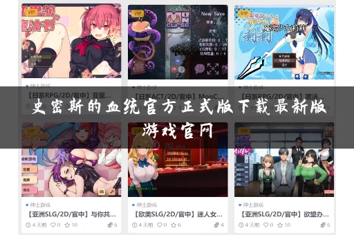 史密斯的血统官方正式版下载最新版游戏官网