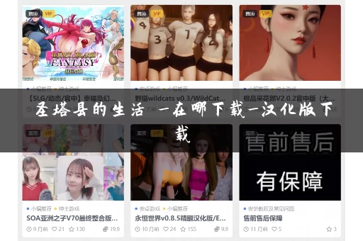 圣塔县的生活 _在哪下载_汉化版下载