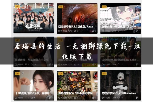 圣塔县的生活 _无捆绑绿色下载_汉化版下载