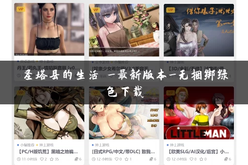 圣塔县的生活 _最新版本_无捆绑绿色下载