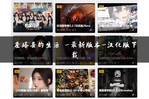 圣塔县的生活 _最新版本_汉化版下载