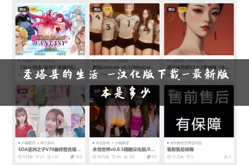 圣塔县的生活 _汉化版下载_最新版本是多少