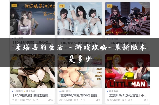 圣塔县的生活 _游戏攻略_最新版本是多少