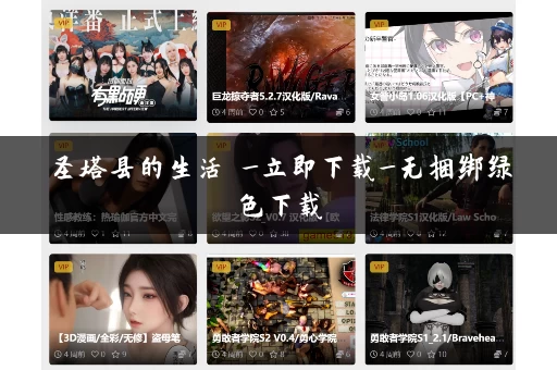 圣塔县的生活 _立即下载_无捆绑绿色下载