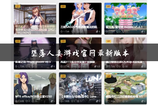 堕落人妻游戏官网最新版本