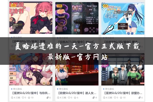 夏哈塔遭难的一天_官方正式版下载最新版_官方网站