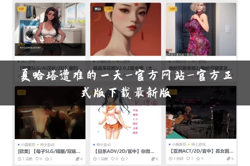 夏哈塔遭难的一天_官方网站_官方正式版下载最新版