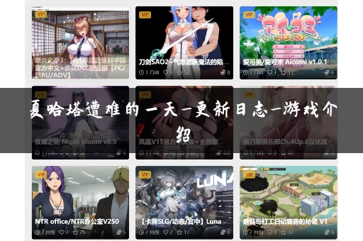 夏哈塔遭难的一天_更新日志_游戏介绍