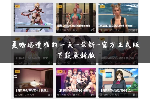 夏哈塔遭难的一天_最新_官方正式版下载最新版