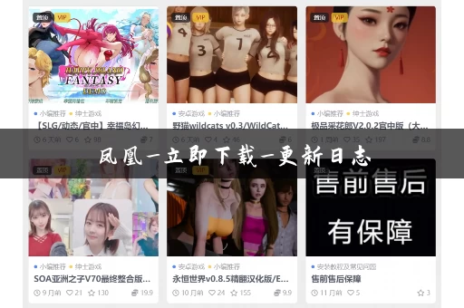 凤凰_立即下载_更新日志 凤凰_立即下载_更新日志