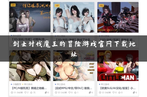 剑士讨伐魔王的冒险游戏官网下载地址