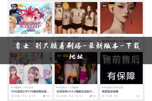 勇士 别只顾着刷塔_最新版本_下载地址