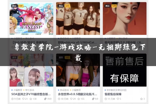 勇敢者学院_游戏攻略_无捆绑绿色下载