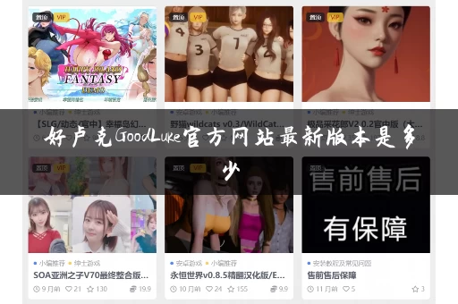 好卢克GoodLuke官方网站最新版本是多少
