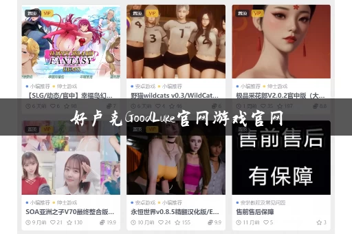 好卢克GoodLuke官网游戏官网