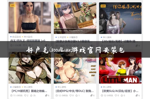 好卢克GoodLuke游戏官网安装包