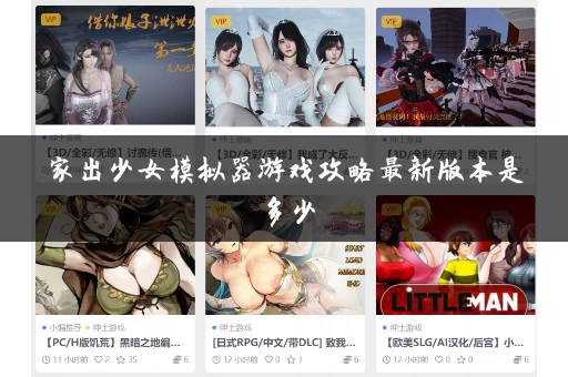 家出少女模拟器游戏攻略最新版本是多少