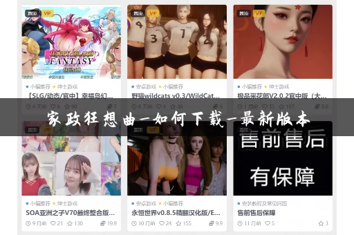 家政狂想曲_如何下载_最新版本