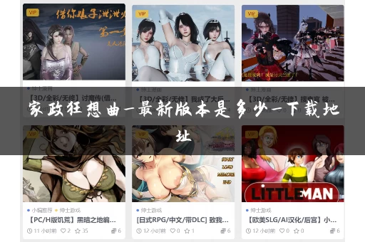 家政狂想曲_最新版本是多少_下载地址