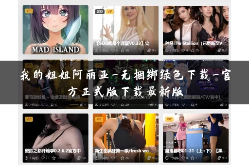 我的姐姐阿丽亚_无捆绑绿色下载_官方正式版下载最新版