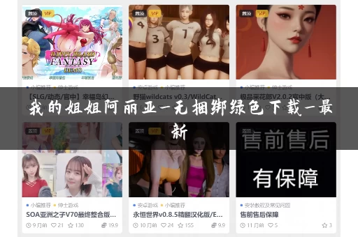 我的姐姐阿丽亚_无捆绑绿色下载_最新