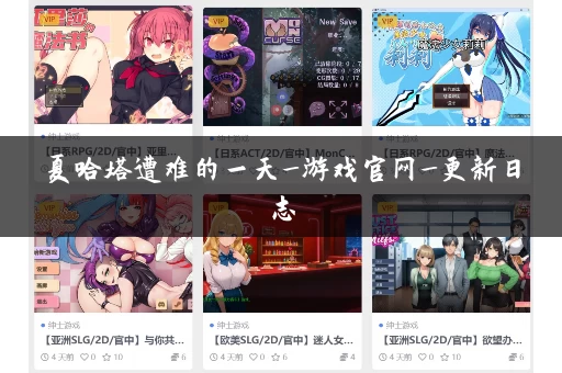 夏哈塔遭难的一天_游戏官网_更新日志